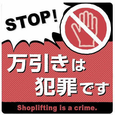 ササガワ　注意ステッカー 万引きは犯罪です  [1枚入]