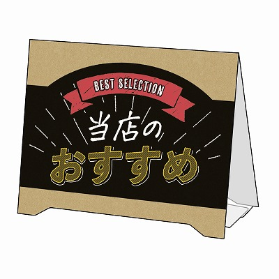 ササガワ　組立式 卓上サインPOP 当店おすすめ  [2枚入]