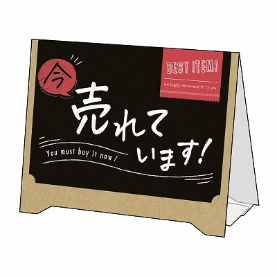 ササガワ　組立式 卓上サインPOP 今 売れています！  [2枚入]