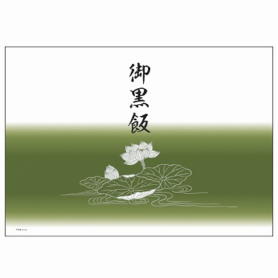 ササガワ　掛紙 B5判 御黒飯  [100枚入]