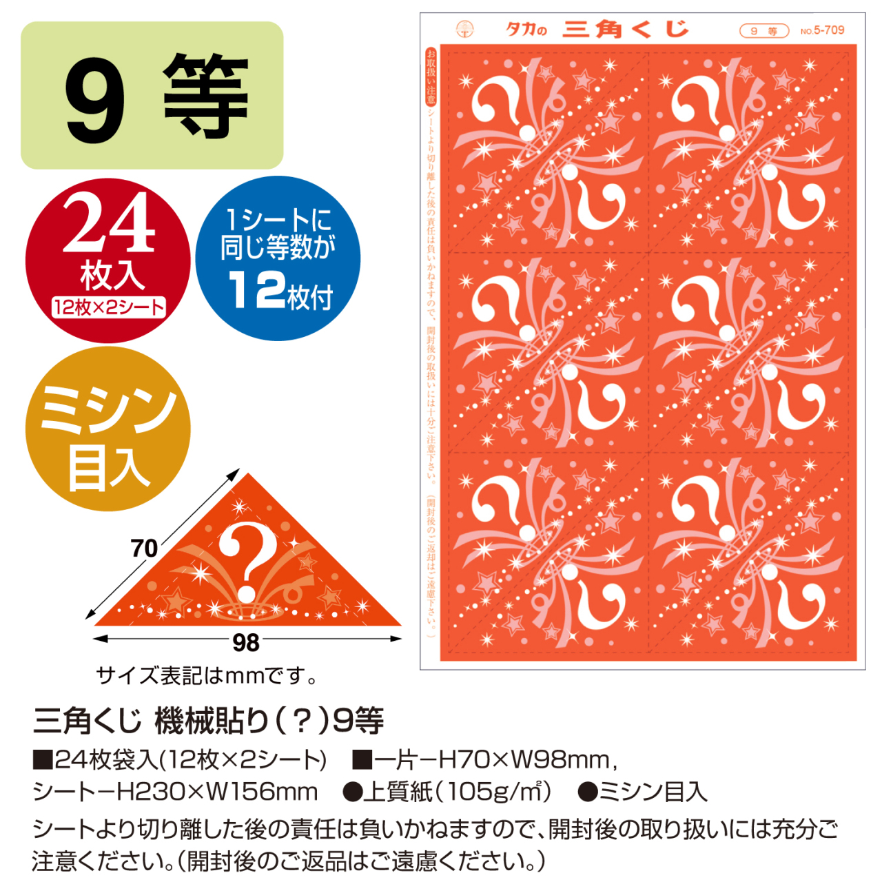 ササガワ 三角くじ 機械貼り（？マーク柄）9等 | ササガワ フエルモール店