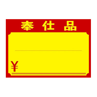 ササガワ　黄ポスター 中 奉仕品  11-1711