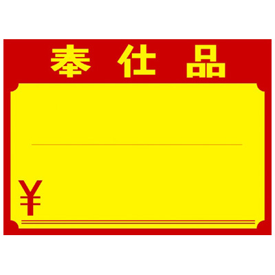 ササガワ　黄ポスター 大 奉仕品  11-1721