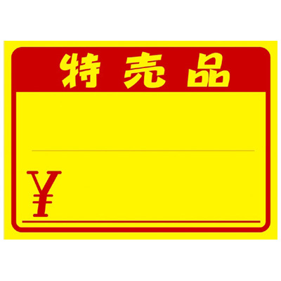 ササガワ　黄ポス?^ー 大 特売品  11-1722