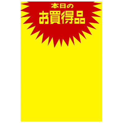 ササガワ　黄ポスター ミノ判本日ノオ買得品  11A1762