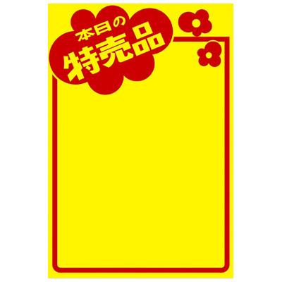ササガワ　黄ポスター ミノ判 本日ノ特売品  11A1763