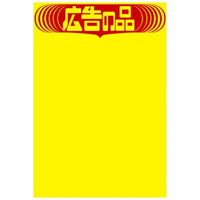ササガワ　黄ポスター ミノ判 広告ノ品  11A1764