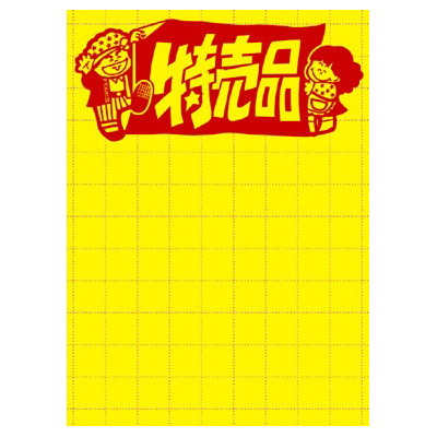 ササガワ　黄ポスター 大 特売品  11-1787