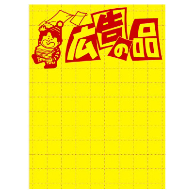 ササガワ　黄ポスター 大 広告ノ品  11-1788
