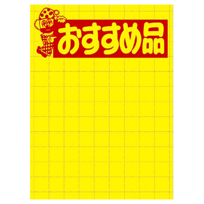 ササガワ　黄ポスター 大 オススメ品  11-1789