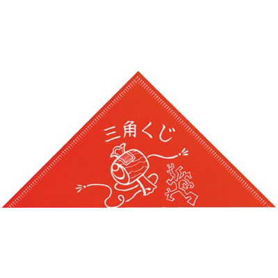 ササガワ　三角クジ 小槌 手貼リ 等級ナシ