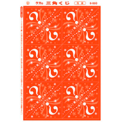ササガワ　三角クジ 機械貼リ(?マーク柄)E賞