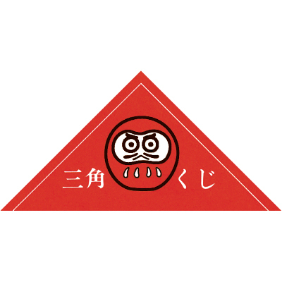 ササガワ　三角クジ デザインクジ ダルマ オ徳用