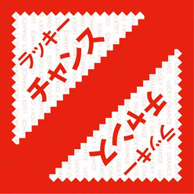 ササガワ　三角クジ デザインクジ ラッキーチャンス