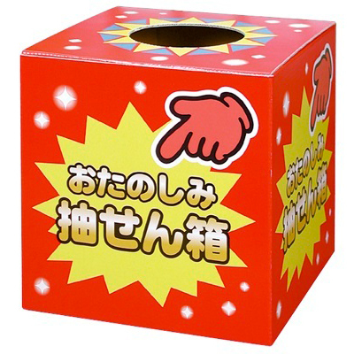 ササガワ　抽セン箱 オタノシミ抽セン箱