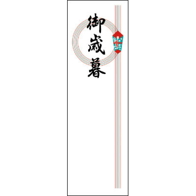 ササガワ　アド札紙 輪ノシ 御歳暮字入 [100枚入]