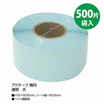 ササガワ　アドテープ 楕円　透明　大　[500片袋入]