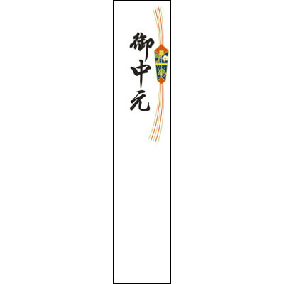 ササガワ　札紙 都ノシ 御中元字入 [100枚入]