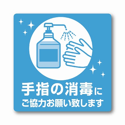 ササガワ　ステッカー 手指の消毒にご協力お願い致します　[2枚入]