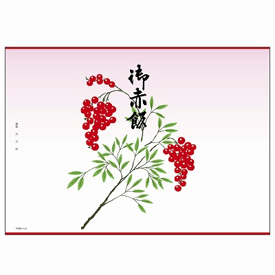 ササガワ　掛紙 B5判 御赤飯  [100枚入]