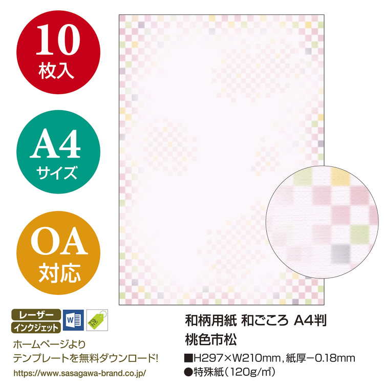 ササガワ 和柄用紙 和ごころ