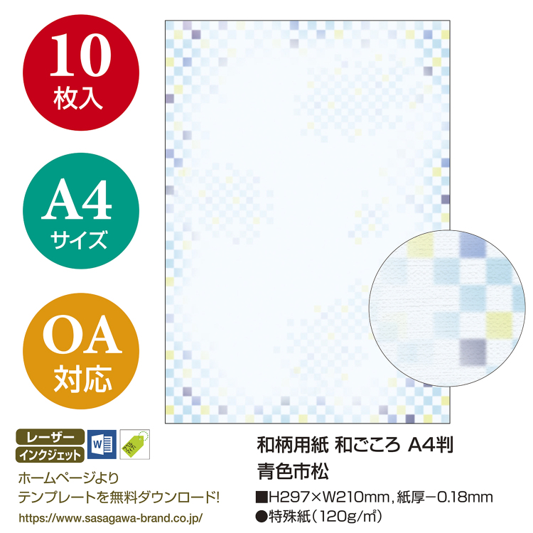 ササガワ 和柄用紙 和ごころ