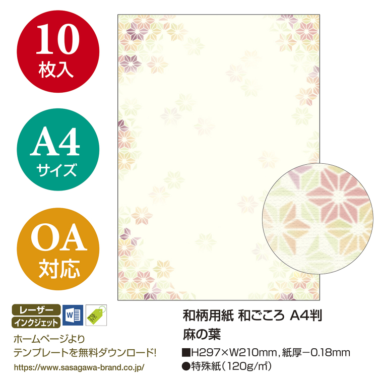 ササガワ　和柄用紙 和ごころ