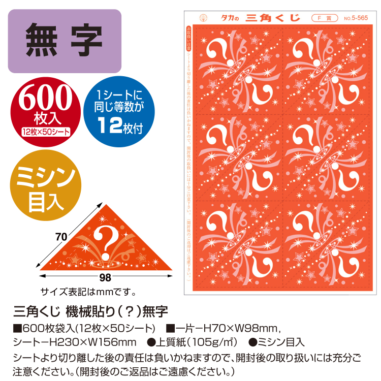 ササガワ 三角くじ 機械貼り(?マーク柄)無字