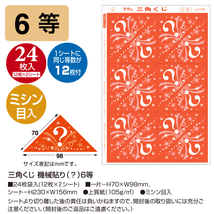 ササガワ 三角くじ 機械貼り(?マーク柄)