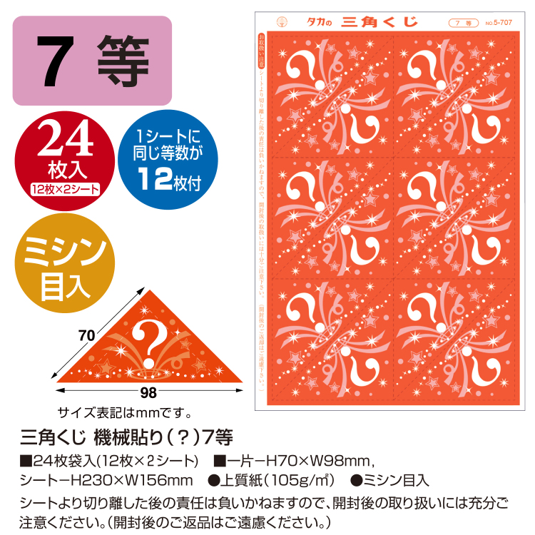 ササガワ 三角くじ 機械貼り(?マーク柄)