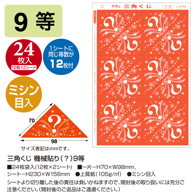 ササガワ 三角くじ 機械貼り(?マーク柄)
