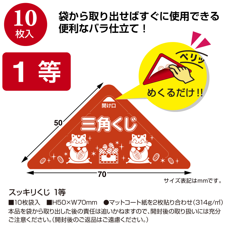 ササガワ スッキリくじ