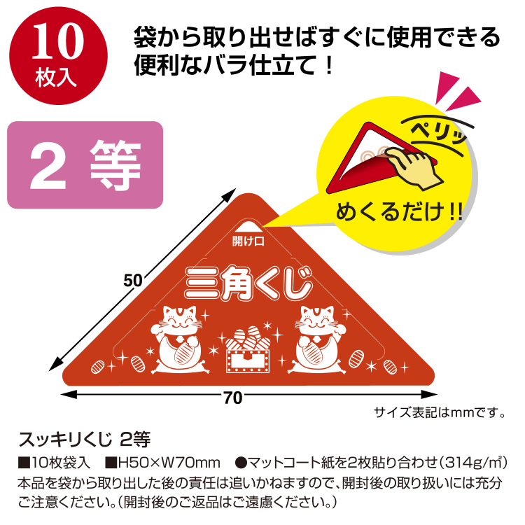 ササガワ スッキリくじ