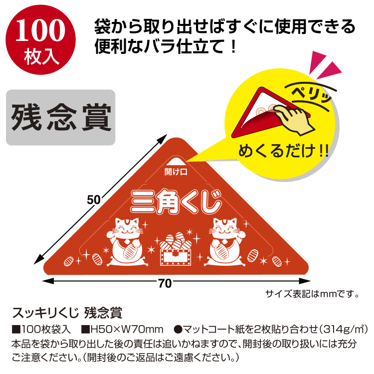 ササガワ スッキリくじ