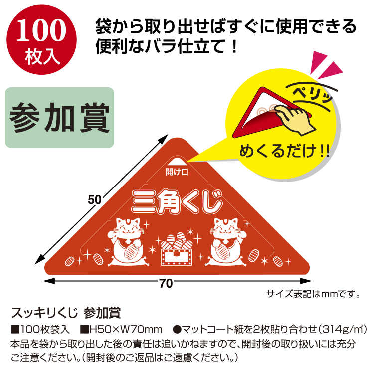 ササガワ　スッキリくじ