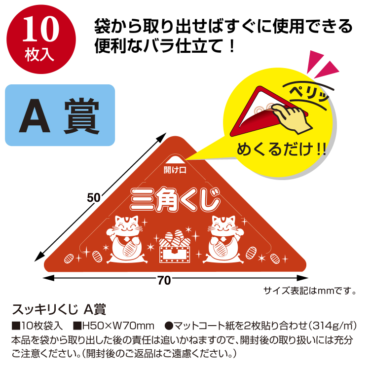 ササガワ　スッキリくじ