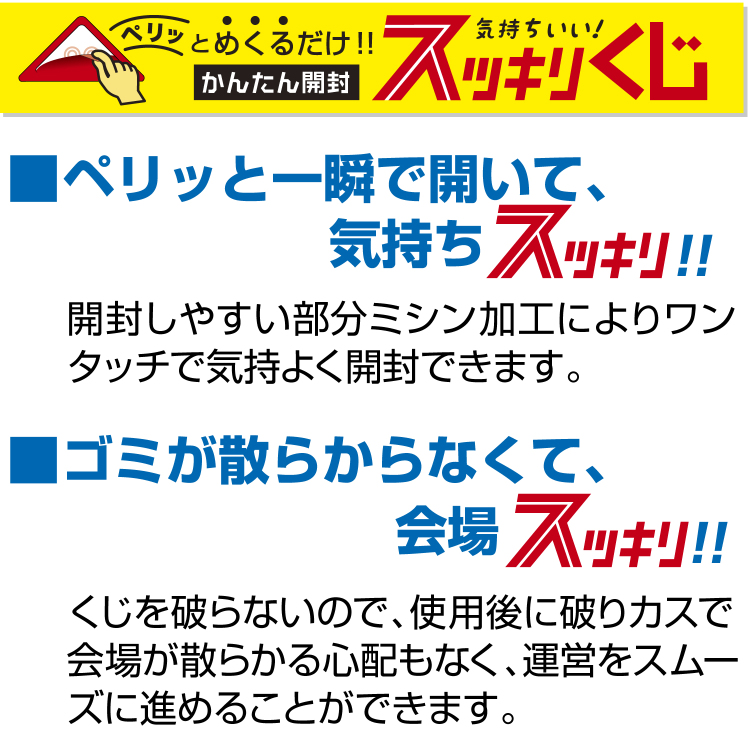 ササガワ　スッキリくじ