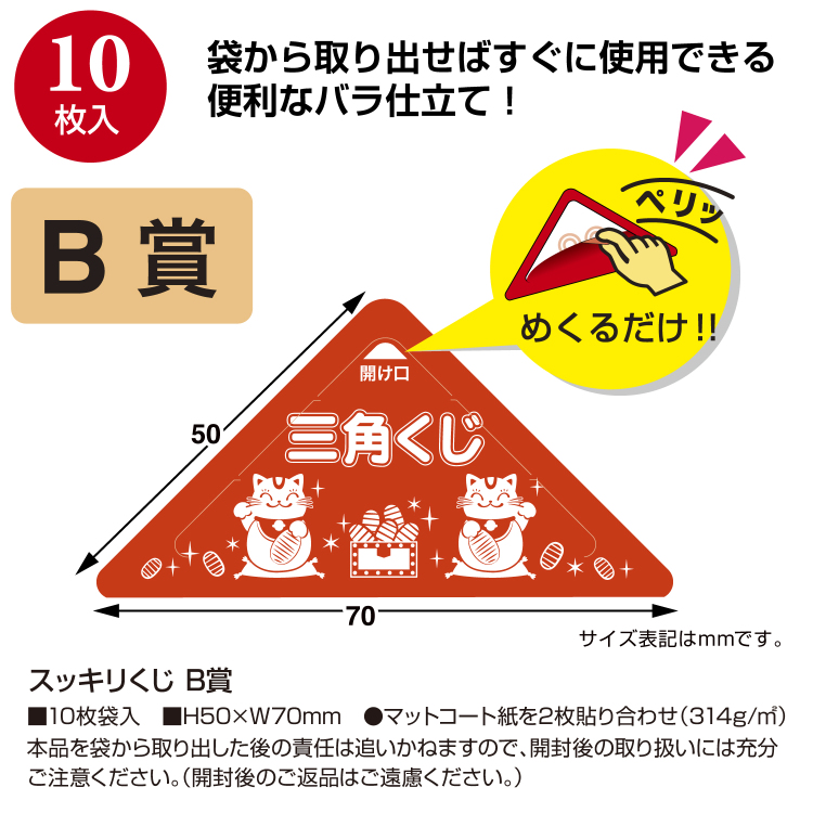 ササガワ スッキリくじ
