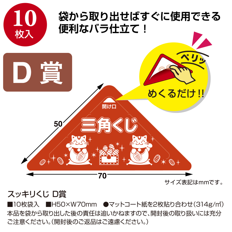 ササガワ スッキリくじ
