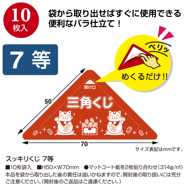 ササガワ スッキリくじ