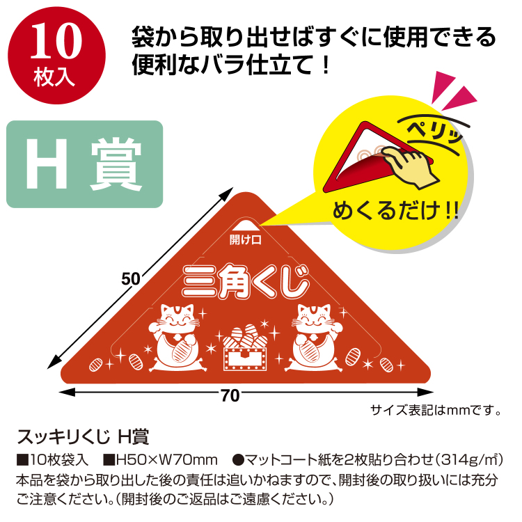 ササガワ スッキリくじ