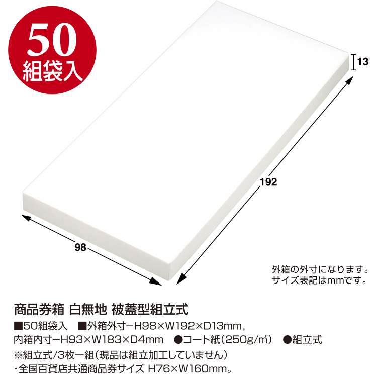 ササガワ 商品券箱 白無地 被蓋型組立式[50組袋入] | ササガワ