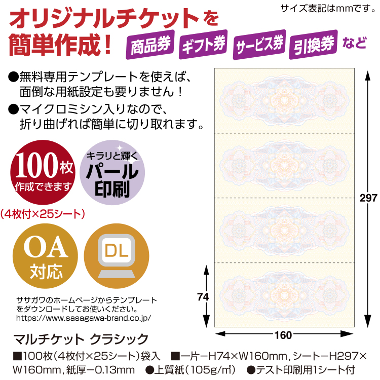 ササガワ マルチケット