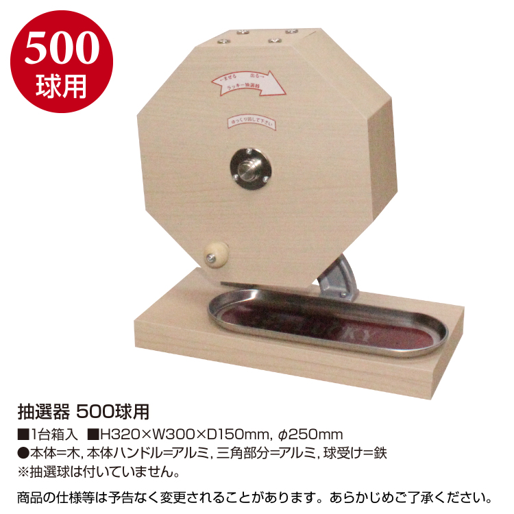 ササガワ 抽選器