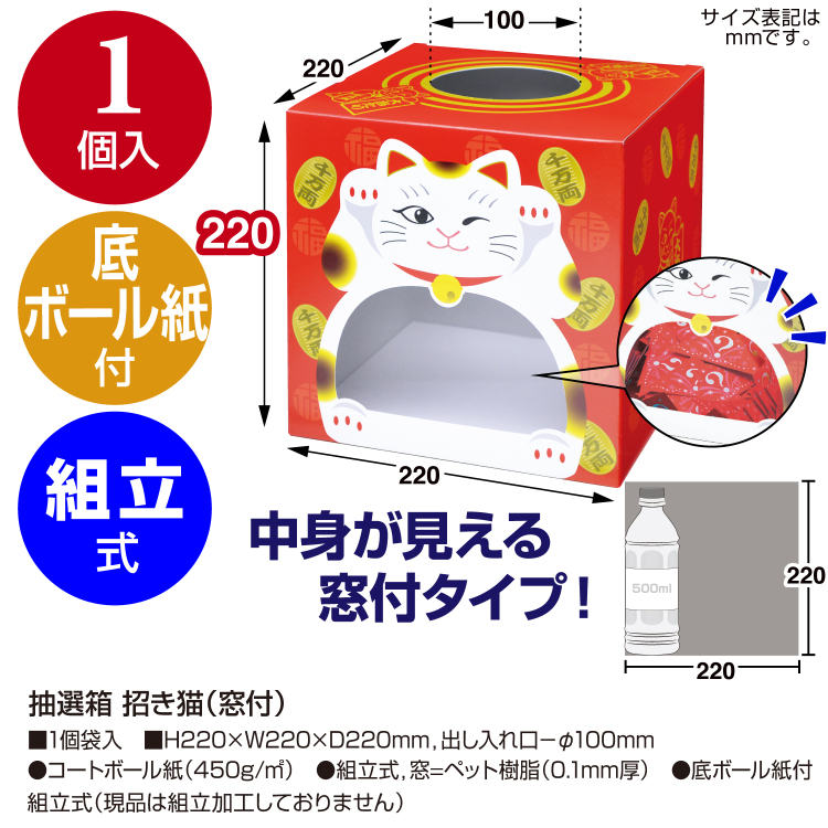 ササガワ 抽選箱 招き猫(窓付)