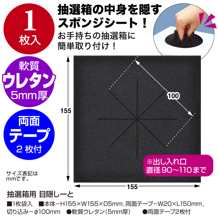 ササガワ　抽選箱用 目隠しーと