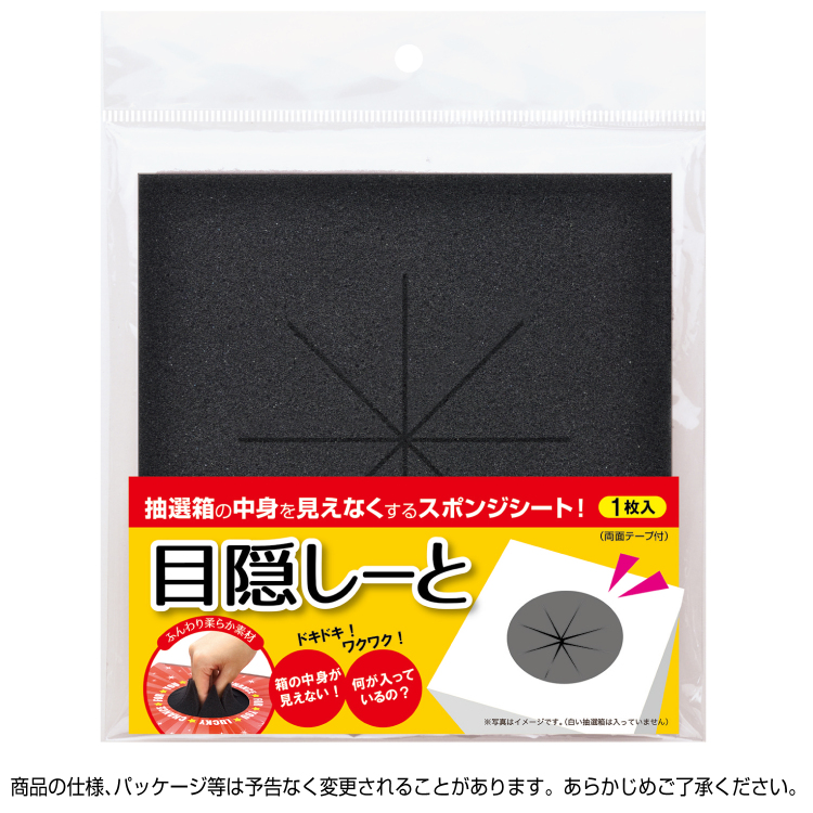 ササガワ　抽選箱用 目隠しーと