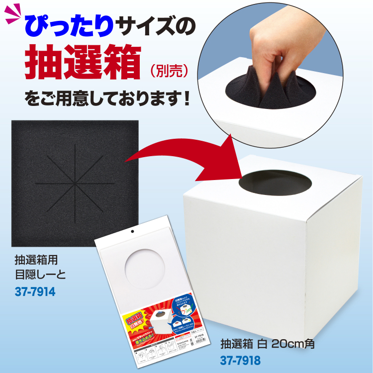 ササガワ　抽選箱用 目隠しーと