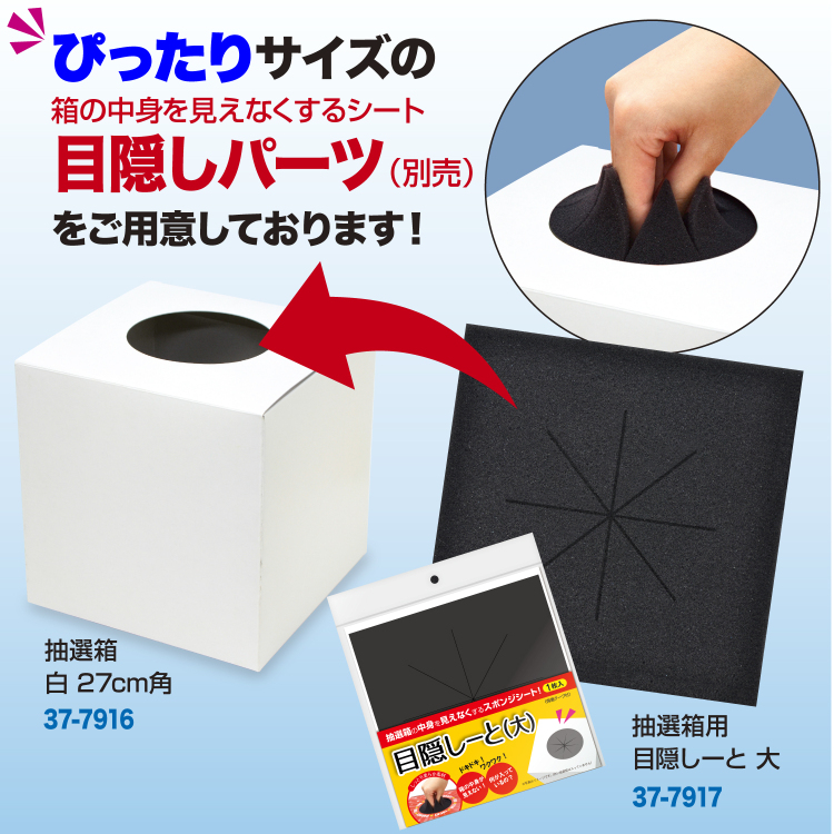 ササガワ　抽選箱