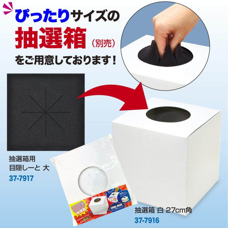 ササガワ 抽選箱用 目隠しーと